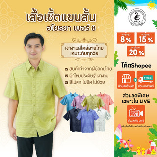 เพชรา เสื้อเชิ้ตลายไทย  ลายอโยธยาเบอร์ 8 แขนสั้น ใส่ทำบุญ  ผ้าไทย ผู้ชาย