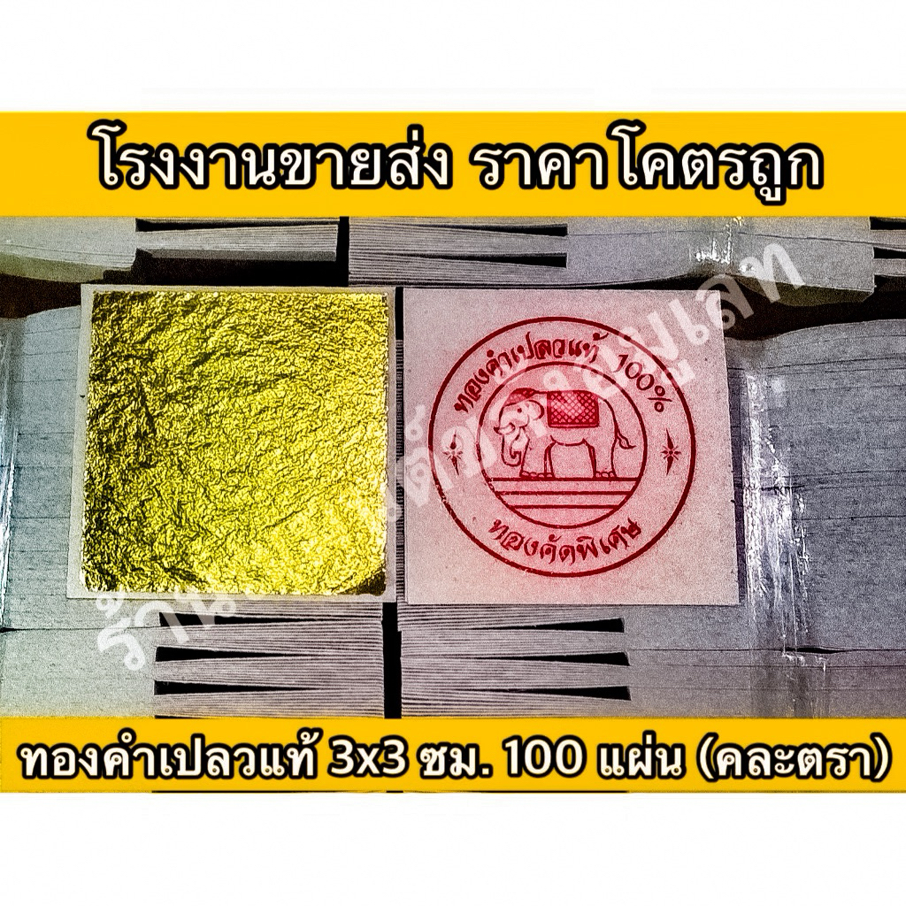 ทองคำเปลวแท้ 100% ขนาด 3x3 ซม. 100 แผ่น คละตราปั้ม