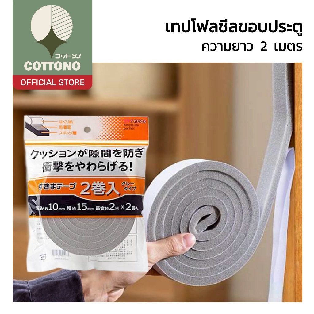 【COTTONO コットンノ】เทปโฟมซีลร่องประตู กันลม กันเสียง ติดตั้งง่าย หนา1.5 ซม. / 3 ซม. H83 Z5