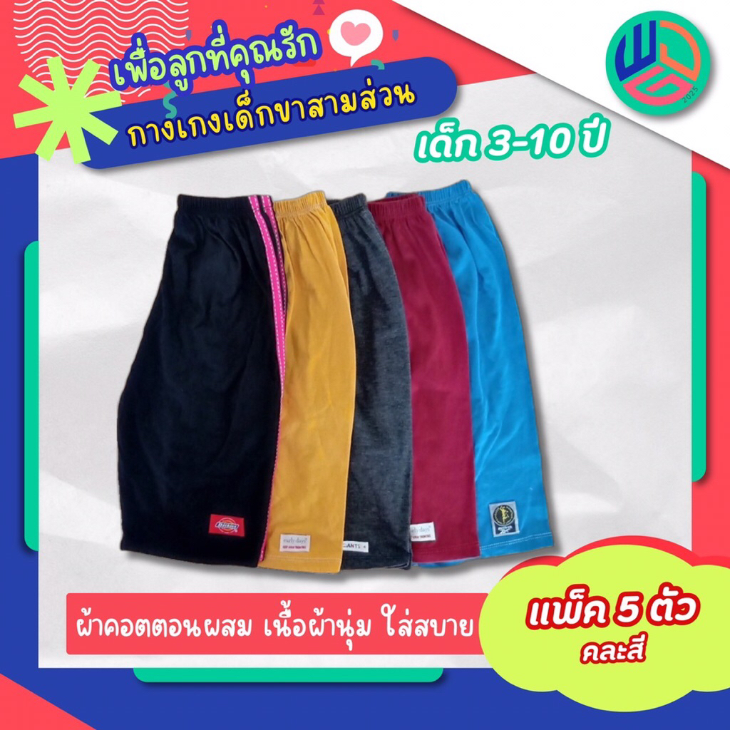 กางเกงเด็ก ขาสามส่วน แพ็ค 5 ตัว สำหรับเด็กอายุ2-9ขวบ สินค้าใหม่พร้อมส่งทุกวัน