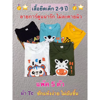 เสื้อเด็ก แพ็ค 5 ตัว ลายการ์ตูนน่ารัก ใส่ได้ทั้งเด็กผู้ชาย เด็กผู้หญิง เนื้อผ้านิ่มใส่สบาย ผลิตจากผ้า Cotton ผสม