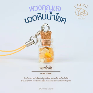 พวงกุญแจหิน [ขวดหิน] ของขวัญ ของที่ระลึก ตัวห้อยกระเป๋า - หินแท้อัญมณีธรรมชาติ Cherie Lucky