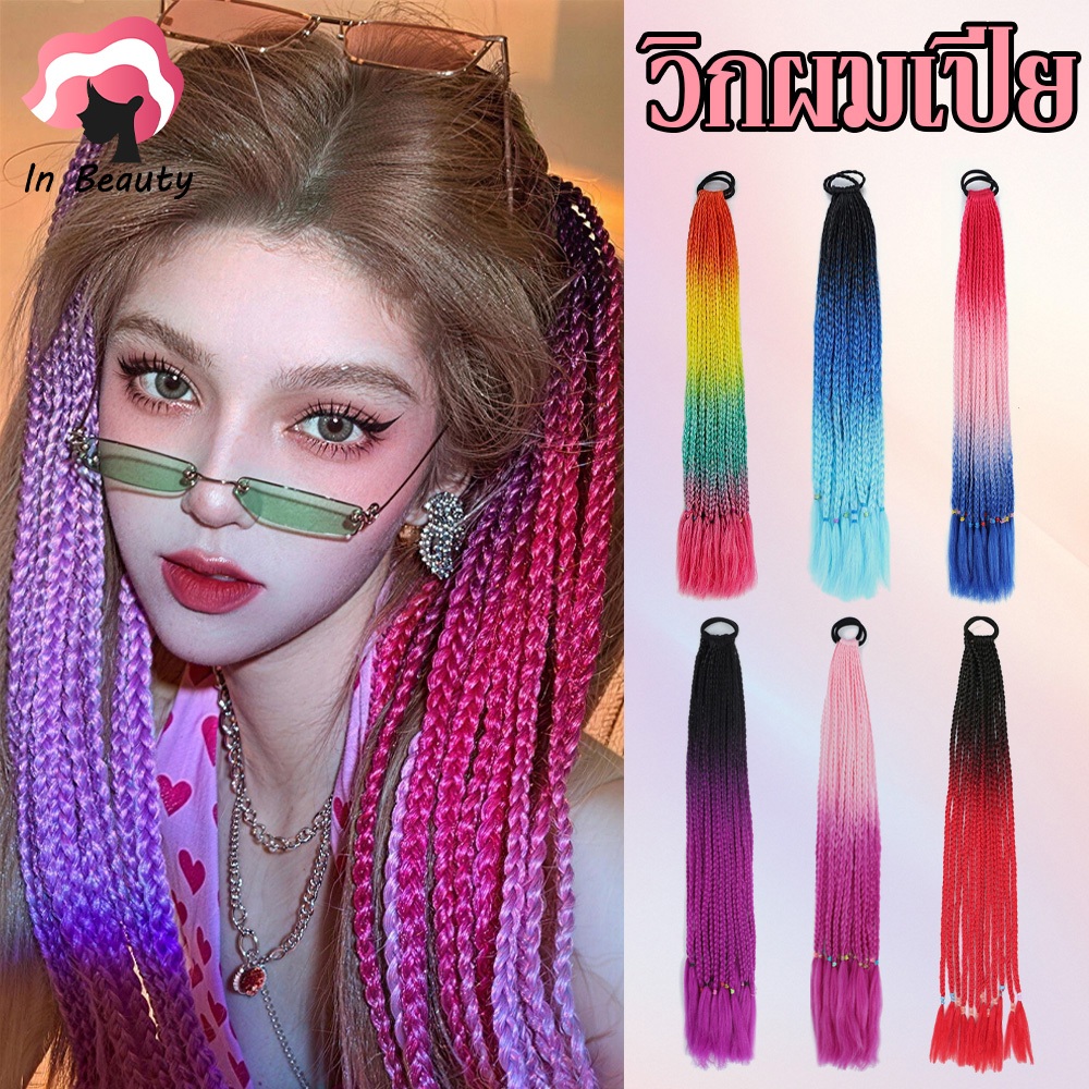 In Beauty เปียผมไล่สี 12 เส้น ความยาว 60 ซม. สีสันสดใส ใส่ง่าย ใส่ในวันสงกรานต์ ponytail