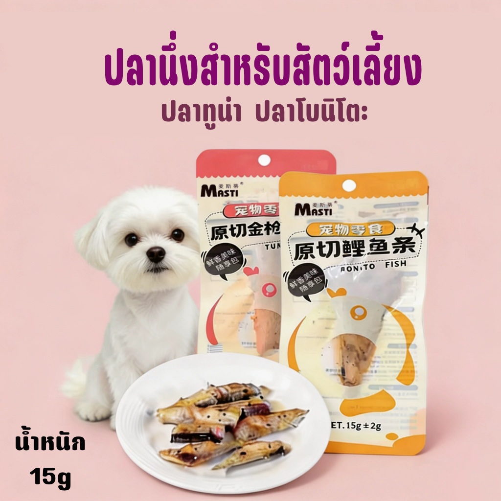ขนมปลานึ่งสัตว์เลี้ยง ปลาโบนิโตะแบบชิ้น โปรตีนแน่น หอมธรรมชาติ ไม่ปรุงรส ขนาด 15g