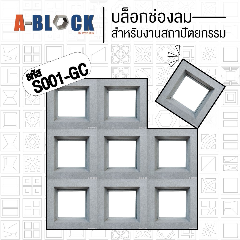 บล็อกช่องลม A-Block รหัส S001-GC