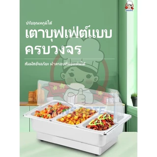 สแตนเลสอุ่นอาหาร ถาดอุ่นอาหาร อ่างอาหารจัดบุฟเฟ่ห์ ปรับอุณหภูมิ ฝาเปิดแบบใส เติมน้ำที่ด้านล่างได้ แบ่งช่องแยกหลายช่อ