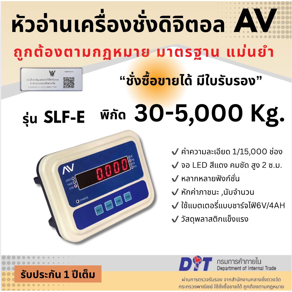 หัวอ่านเครื่องชั่ง ตราชั่ง ตราชั่ง กิโล ดิจิตอล ตรา AV รุ่น SLF-E