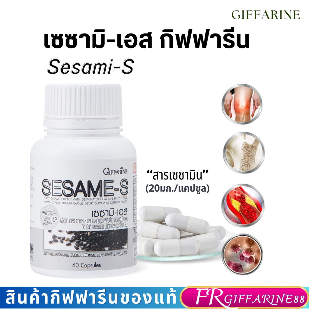 เซซามิ-เอส งาดำ กิฟฟารีน งาดำสกัด สารเซซามินสูง20มก. บำรุง กระดูกและข้อ ดูแลตับกันอักเสบจากพิษสุรา ลดไขมันในเลือด