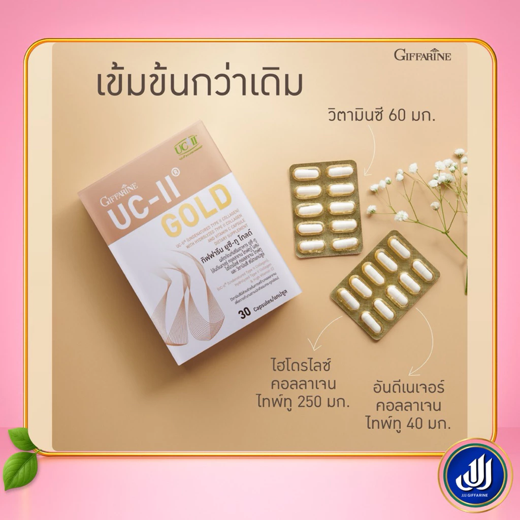 กิฟฟารีน ยูซี ทู โกลด์ ผลิตภัณฑ์เสริมอาหารคอลลาเจนดูแลข้อต่อและกระดูก thumbnail 5