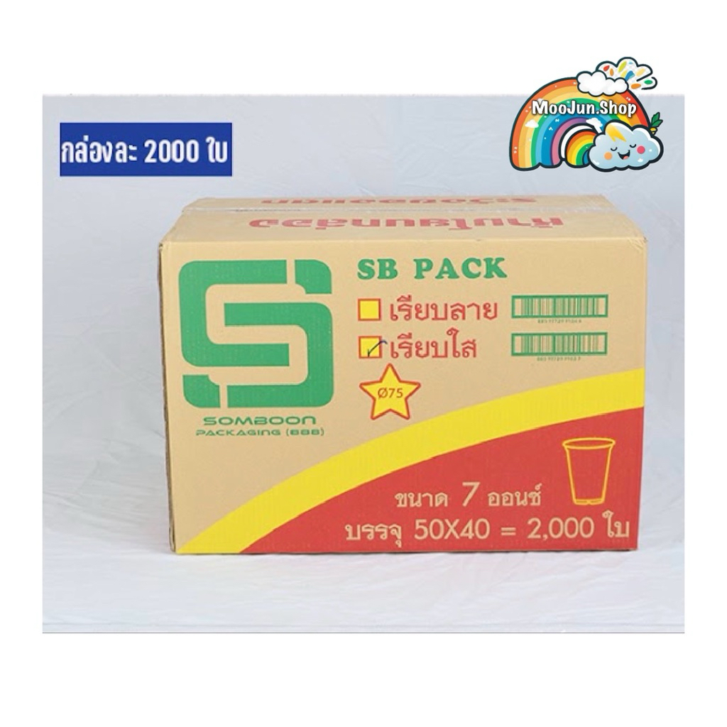 แก้วน้ำ 7 ออนซ์ เรียบใส ปาก 75 (2000ใบ) *ยกลัง* [1ลังต่อ1ออเดอร์นะคะ]