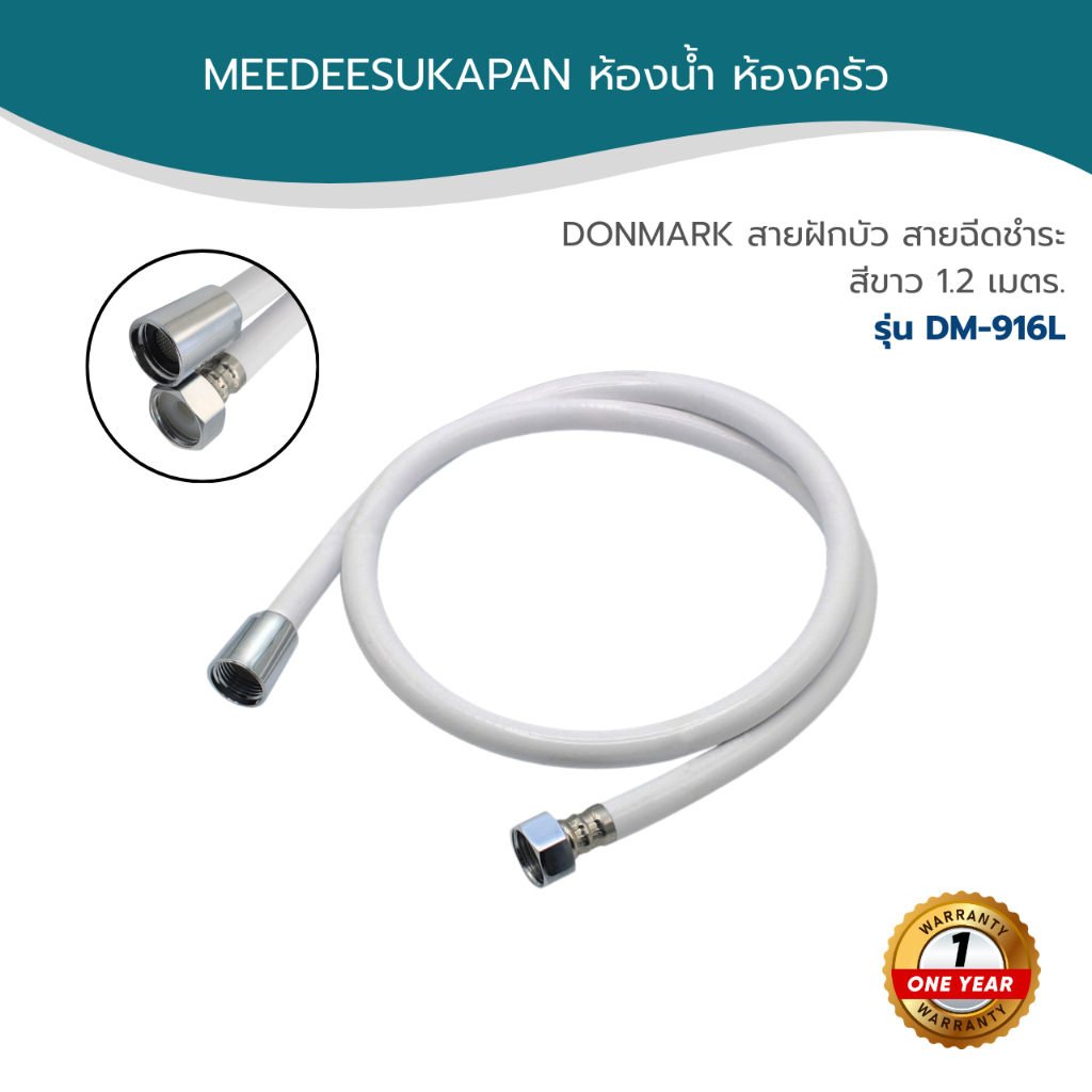 DONMARK สายฝักบัว สายฉีดชำระ สีขาว 1.2 เมตร รุ่น DM-916L ราคา ถูกที่สุด ดีลบีเคเค