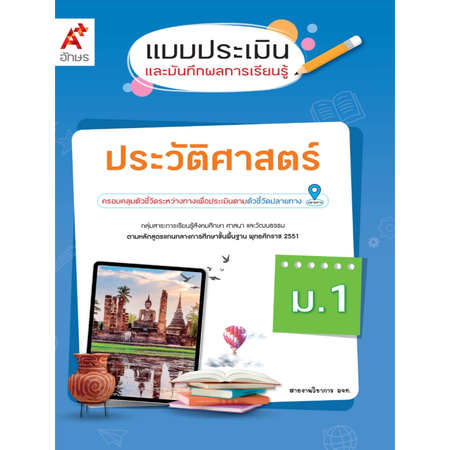 แบบประเมินผลการเรียนรู้ ประวัติศาสตร์ ม.1 อจท. 42.- 58.- 8858649158727