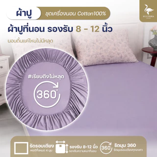KULTHIRA รุ่น ชุดเครื่องนอน คอตตอน รุ่น Cozy Blossom Collection นุ่มฟู พิเศษ หมอน 4 ใบ!!