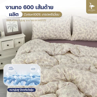 KULTHIRA รุ่น ชุดเครื่องนอน คอตตอน รุ่น Cozy Blossom Collection นุ่มฟู พิเศษ หมอน 4 ใบ!!