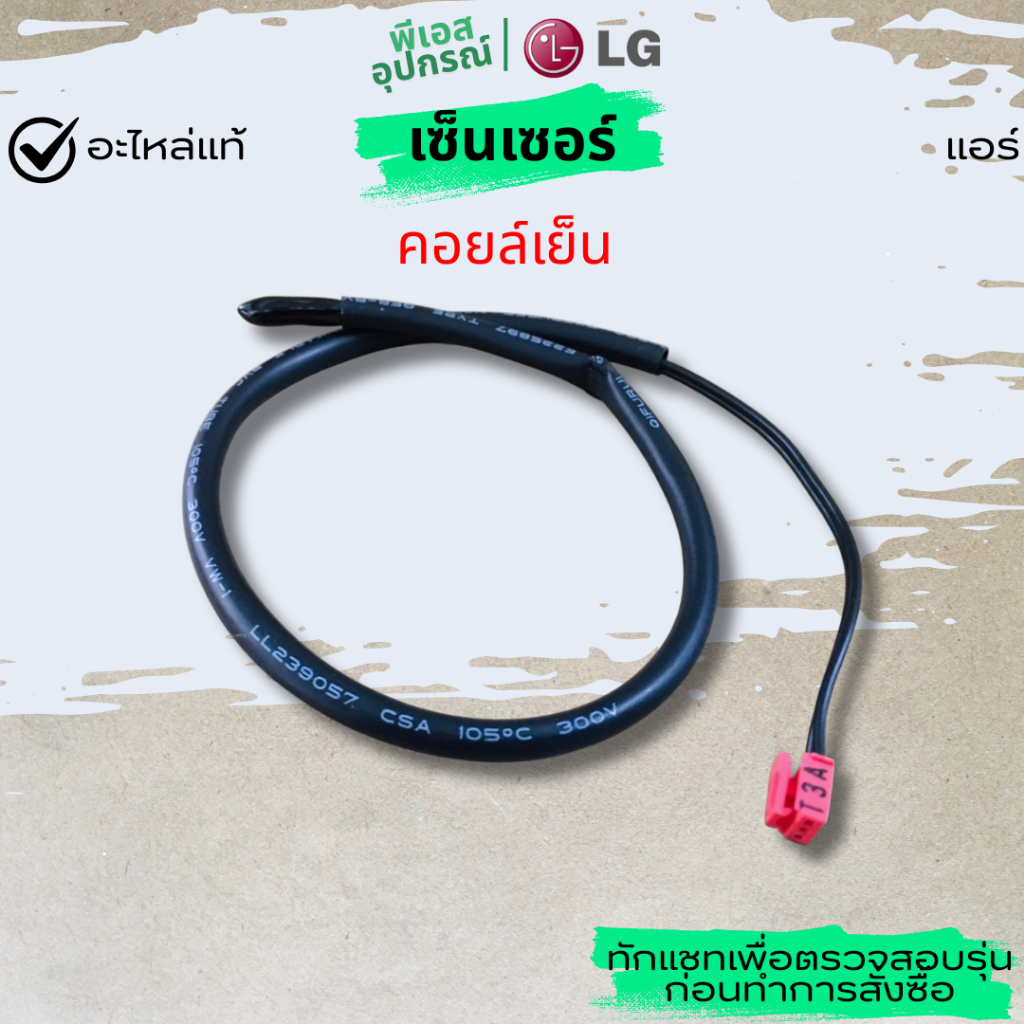 เซ็นเซอร์ (คอยล์เย็น) THERMISTOR ASSEMBLY EBG61106827  แอร์ LG