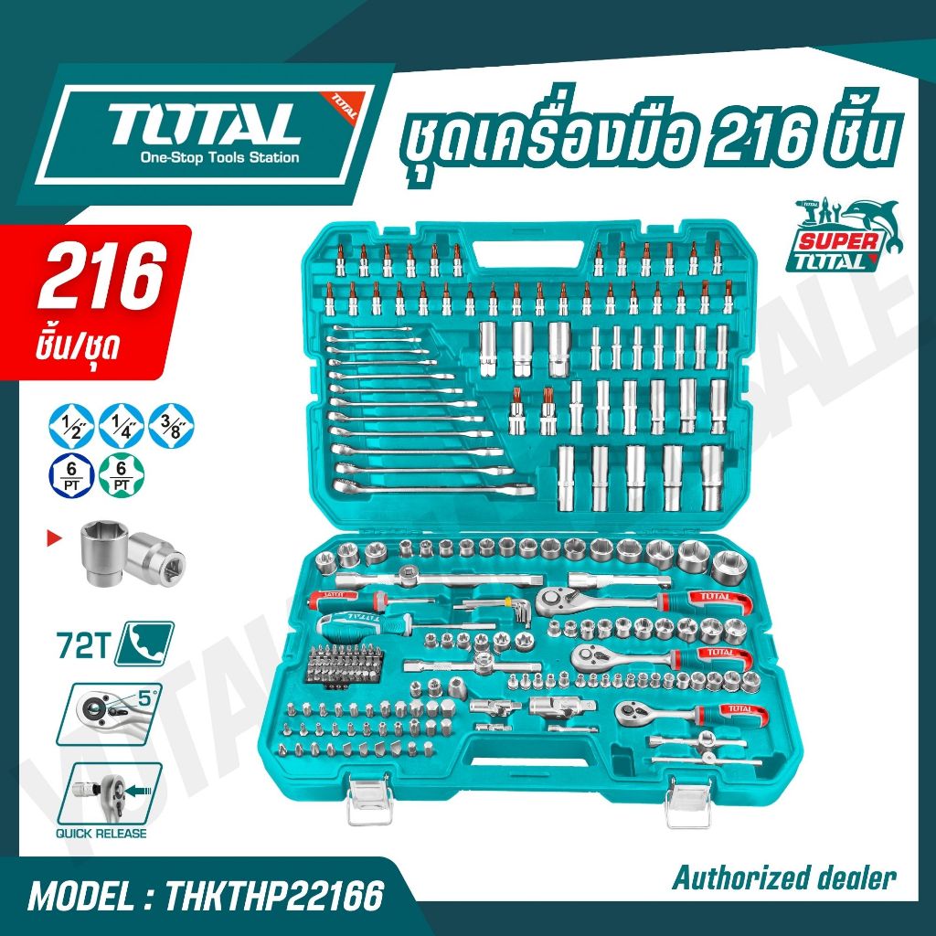 TOTAL ชุดเครื่องมือช่าง 216 ชิ้น รุ่นงานหนัก รุ่น THKTHP22166 (COMBINATION TOOLS SET)