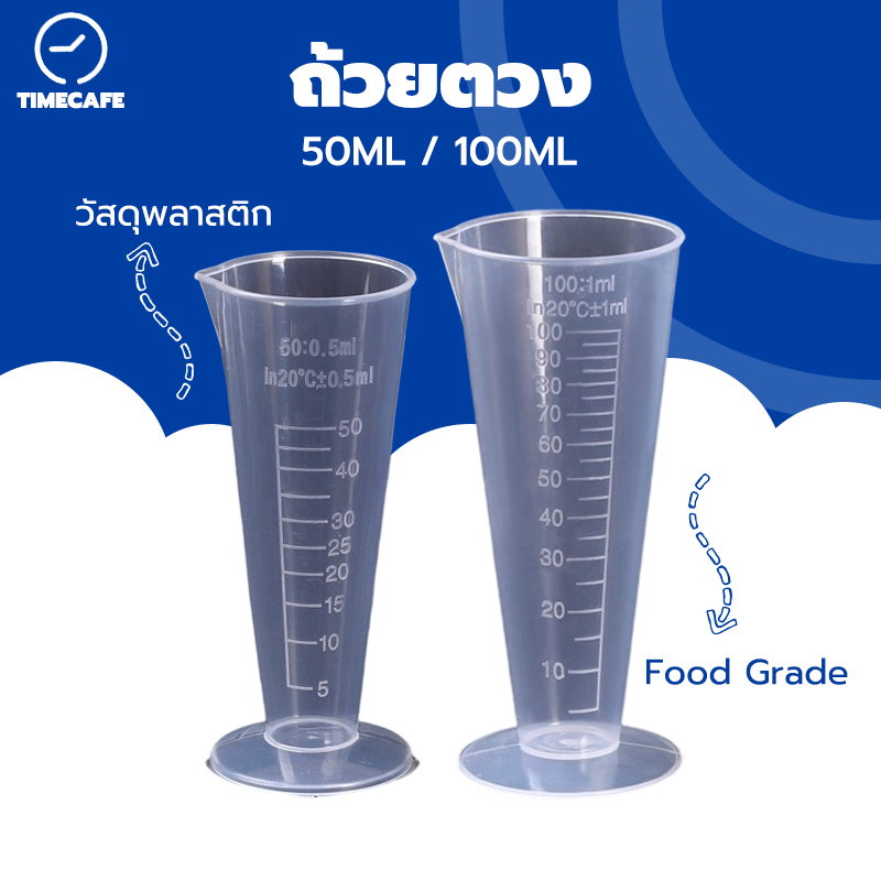 TIMECAFE ถ้วยตวงพลาสติก ทรงสามเหลี่ยม ถ้วยตวงมีตาชั่ง เรียว ใส ทนอุณหภูมิสูง 50/100ml 3TIE