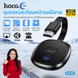 HOCO UA45 อุปกรณ์สะท้อนหน้าจอไร้สาย Full HD 1080P 60Hz เชื่อมต่อ WiFi & P2P ดูจอใหญ่คมชัด อุปกรณ์แคสต์จอ