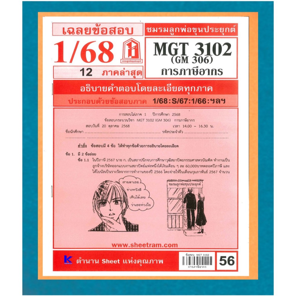 ข้อสอบชีทราม MGT3102 / GM306 เฉลยการภาษีอากร (อัตนัย) 1/68