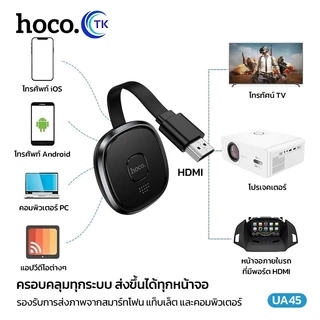 HOCO UA45 อุปกรณ์สะท้อนหน้าจอไร้สาย Full HD 1080P 60Hz เชื่อมต่อ WiFi & P2P ดูจอใหญ่คมชัด อุปกรณ์แคสต์จอ