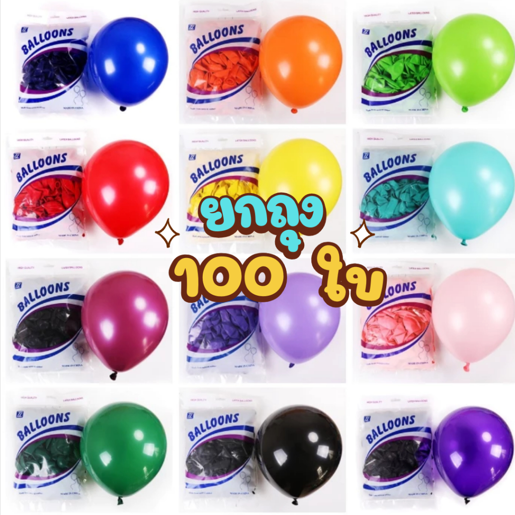 ร้านไทย (ยกถุง 100ใบ) ลูกโป่งสีพื้น ขนาด 10 / 12 นิ้ว
