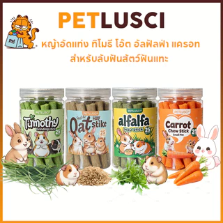 PETLUSCI หญ้าอัดแท่ง ทิโมธี โอ๊ต อัลฟัลฟ่า แครอท สำหรับลับฟันสัตว์ฟันแทะ บรรจุถุงซิปล็อค 25 แท่ง