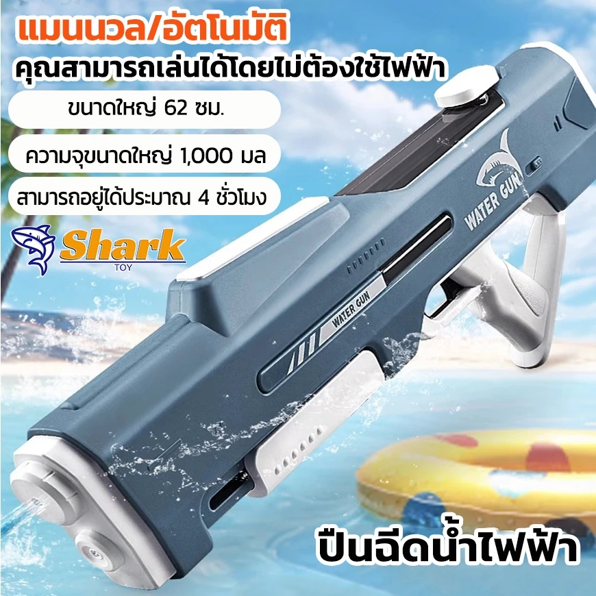 ปืนฉีดน้ำ สงกรานต์ ปืนฉีดน้ำไฟฟ้า โหมดไฟฟ้า + โหมดแมนนวล
