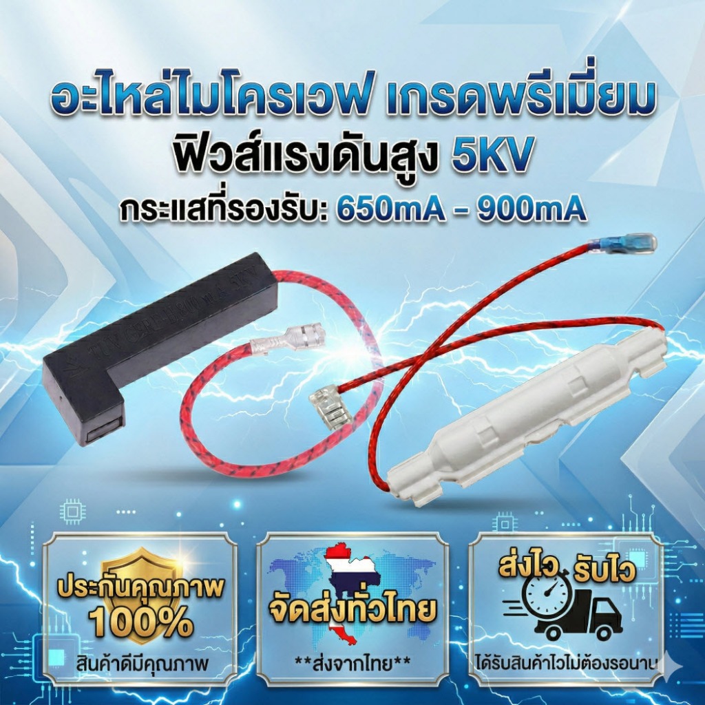 [พร้อมส่ง] ฟิวส์ไมโครเวฟ แรงดันสูง 5KV (มีครบทุกขนาด 650mA – 900mA) เทอร์โมฟิวส์ อะไหล่เตาอบไมโครเวฟ เกรดคุณภาพ – โปรปัง