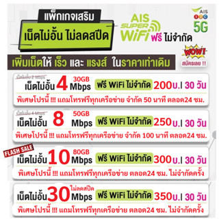 ซิมเทพ เอไอเอส AIS เลือกสมัครได้ 30 Mbps เน็ตไม่อั้นตลอดเดือ…