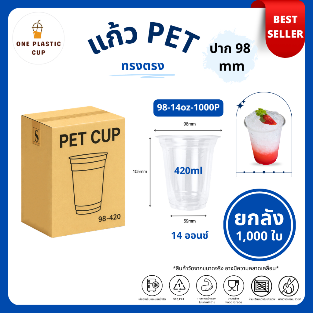 ยกลังคุ้ม! (1000 ใบ/ลัง) แก้วพลาสติก PET ปากแก้ว 98 mm ขนาด 14oz (420ml) / 16oz / 20oz / 22oz / 24oz แก้วทรงตรง แบบยกลัง