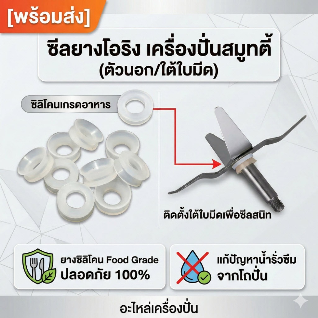 [พร้อมส่ง] ซีลยางโอริง เครื่องปั่นสมูทตี้ (ตัวนอก/ใต้ใบมีด) ยางซิลิโคน Food Grade แก้ปัญหาน้ำรั่วซึม อะไหล่เครื่องปั่น