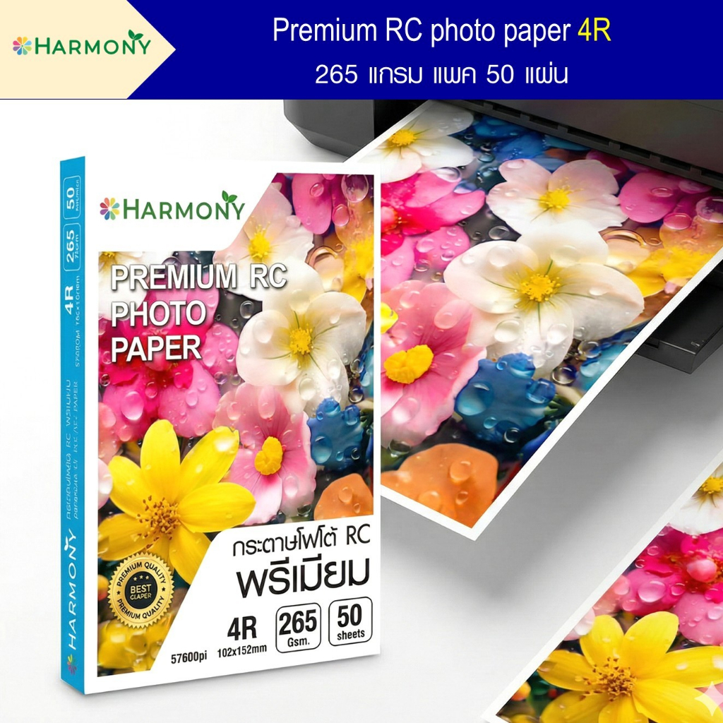 กระดาษโฟโต้ Harmony ผิวกึ่งมันกึ่งด้าน กระดาษอัดรูป 4R ขนาด 4x6 นิ้ว RC Luster หนา 265 แกรม