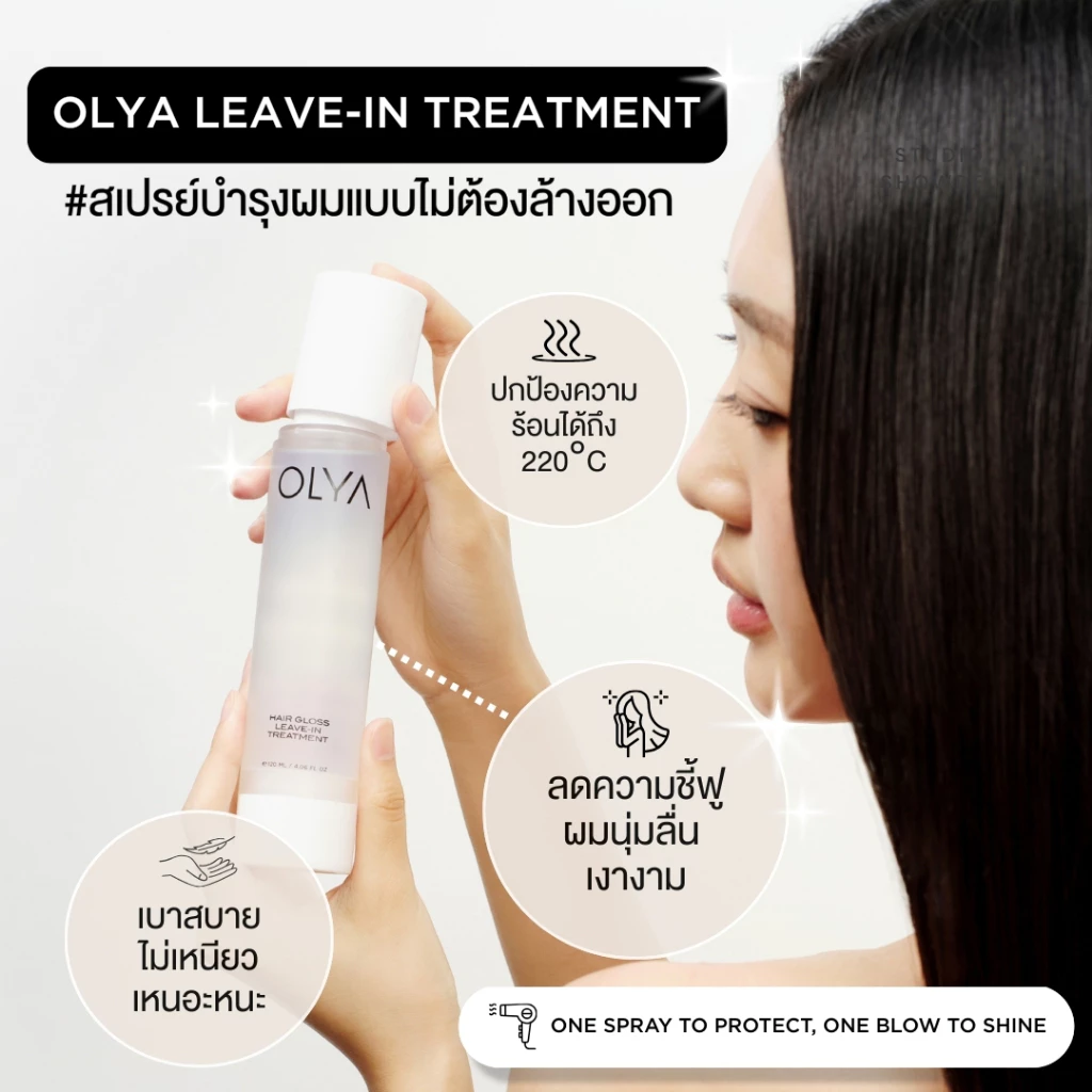 OLYA Hair Gloss Leave-in Treatment สเปรย์ฉีดผมแบบไม่ต้องล้างออก ช่วยให้ผมเงางาม ลดผมชี้ฟู
