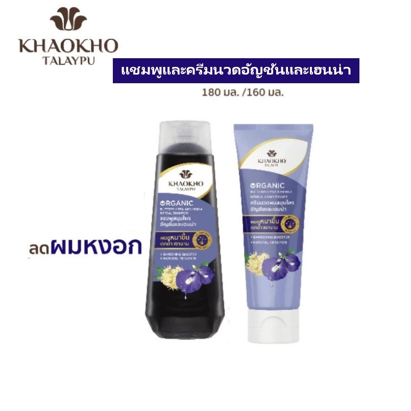 แท้ 12/2028 KHAOKHO ORGANIC อัญชัน+เฮนน่า ผลิตภัณฑ์ดูแลผม (สำหรับผมดกดำ)