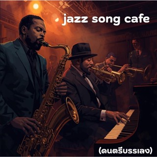 jazz song cafe ดนตรีบรรเลง
