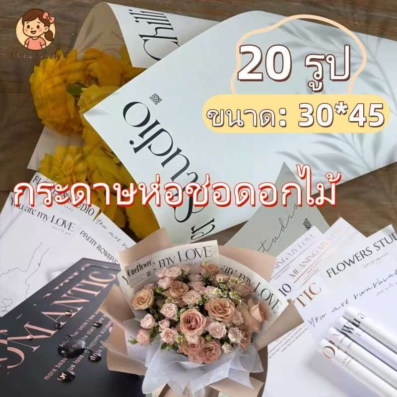กระดาษห่อช่อดอกไม้ สไตล์เกาหลี แบบมีข้อความ ขนาด 30x45 ซม 10-20 แผ่น  กันน้ำและทนต่อการฉีกขาด
