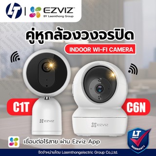 (ส่งด่วน) Ezviz c6n / c1t 1080P (2Mp) กล้องวงจรปิดไร้สาย wifi indoor camera - ltgroup