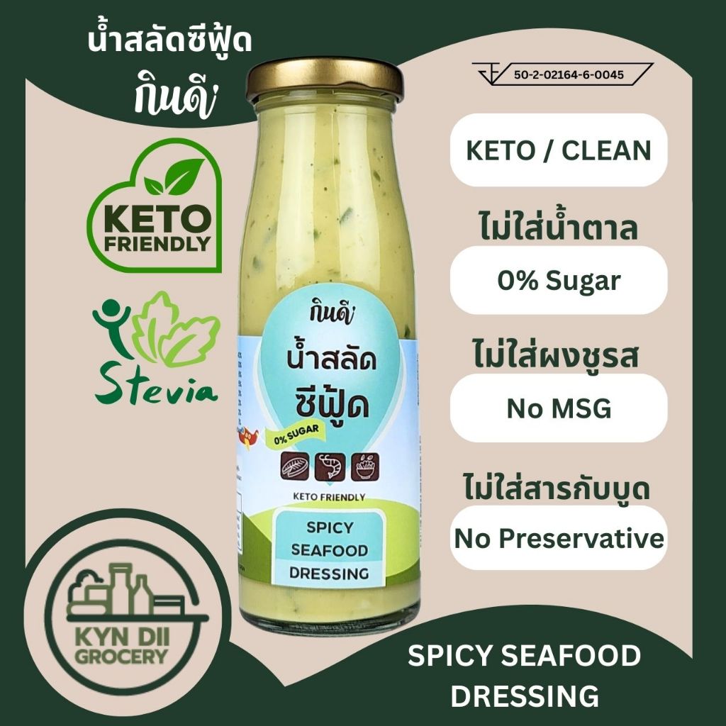 น้ำสลัดซีฟู้ด 0%Sugar Spicy Cream Dressing ไม่มีน้ำตาล น้ำสลัดคีโต Keto กินดีคีโต ใจดีแฟคตอรี่