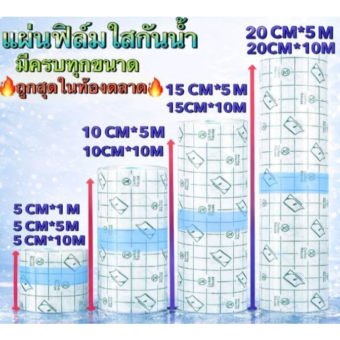 แผ่นฟิลใสกันน้ำ (PU Film) มีครบทุกsize ทุกขนาด คุณภาพโรงพยาบาล ฟิล์มกันน้ำราคาถูกที่สุดในท้องตลาด ราคาส่งยกลัง พร้อมส่ง