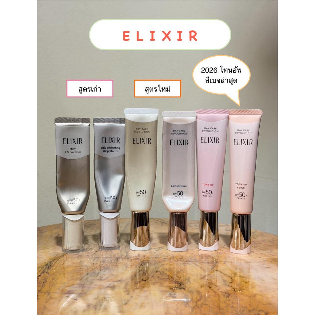 [พร้อมส่ง/แท้] ELIXIR แบ่งขายกันแดด 6 สูตร  *สีใหม่'26 - Tone up Beige*