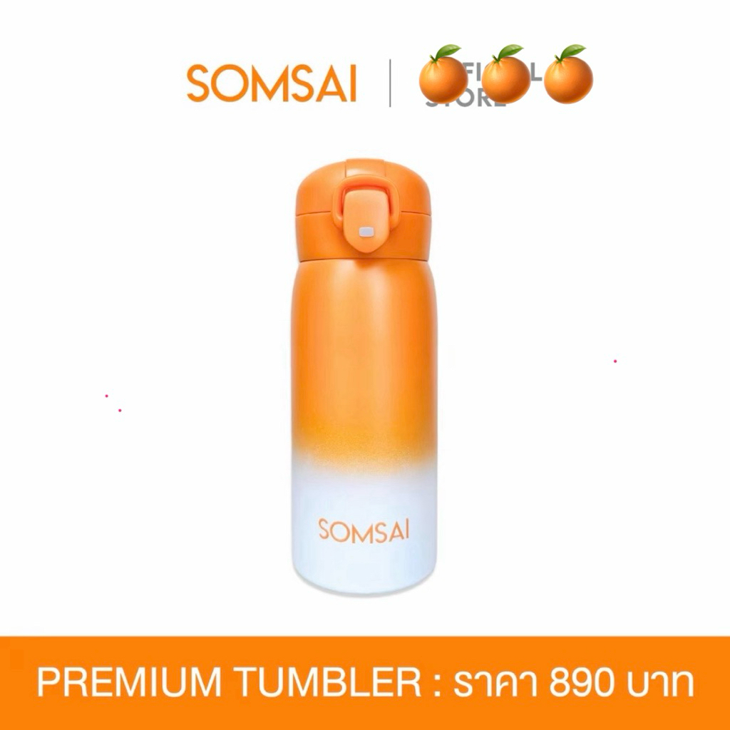 ส้มใส แก้วเก็บความเย็นรุ่นพรีเมี่ยม 350 ml. SOMSAI PREMIUM TUMBLER 350 ml.