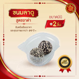 ขนมลาดู (ขนาดมินิ) สูตรงาดำ