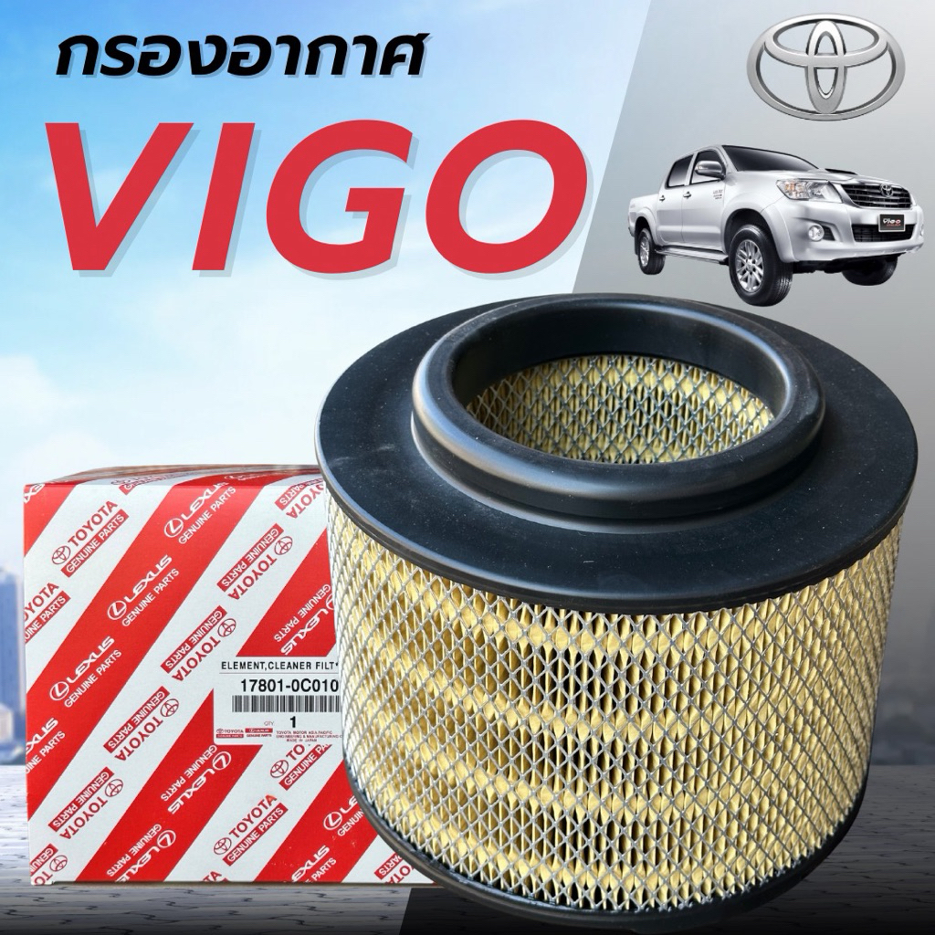 กรองอากาศ แท้100% Vigo วีโก้ Innova อินโนว่าFortuner ฟอร์จูนเนอร์ 17801-OC010