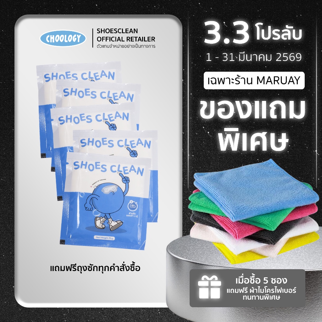 shoes clean ผงซักรองเท้า สะอาด เจ้าแรกในไทย 5 ซอง [แถมผ้านาโน + แถมถุงซัก 5 ]