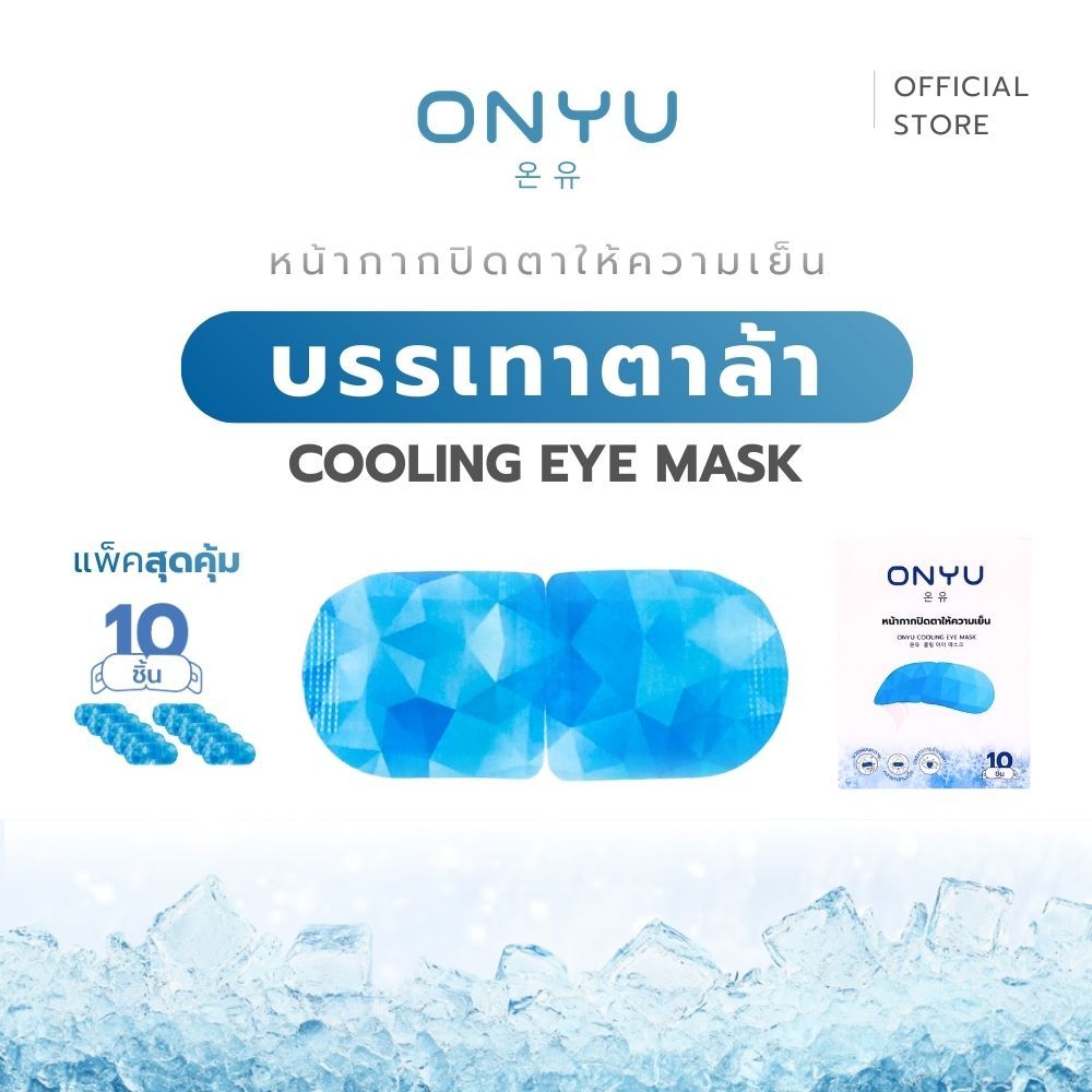 [10ชิ้น/กล่อง] ONYU ผ้าปิดตาให้ความเย็น ออนยู หน้ากาก มาส์กตา ใส่ผ่อนคลาย คลายกล้ามเนื้อ ให้ความสดชื่น ใส่นอนหลับได้