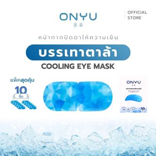 [10ชิ้น/กล่อง] ONYU ผ้าปิดตาให้ความเย็น ออนยู หน้ากาก มาส์กต…