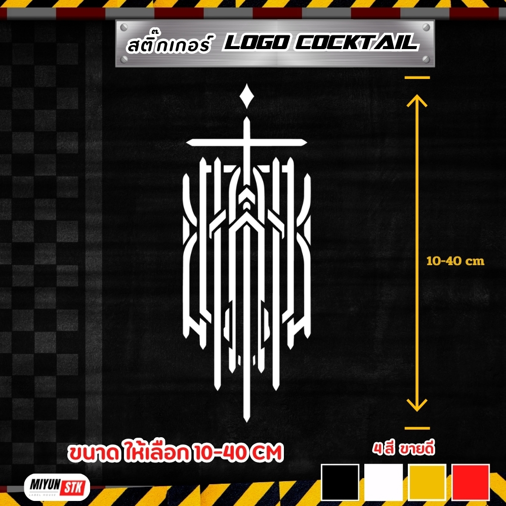 สติ๊กเกอร์คำคมติดรถ “Logo cocktail” Car Wrap Sticker ลอกง่าย ไม่ทิ้งกาว | มีแบบสะท้อนแสง