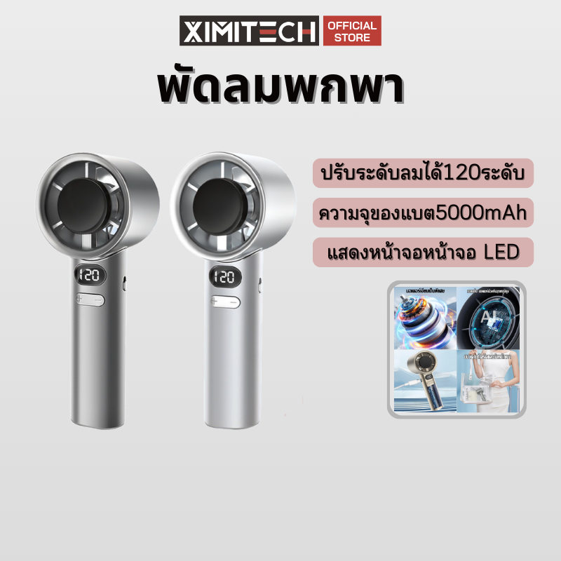 ximitech พัดลมมือถือ พัดลมพกพา พัดลมมือถือเย็นเร็ว ปรับระดับได้ 120ระดับ ปรับแรงลมได้