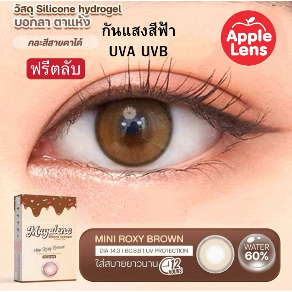คอนแทคเลนส์รายเดือน Mini Roxy: Silicone Hydrogel สบายตา สีธรรมชาติ
