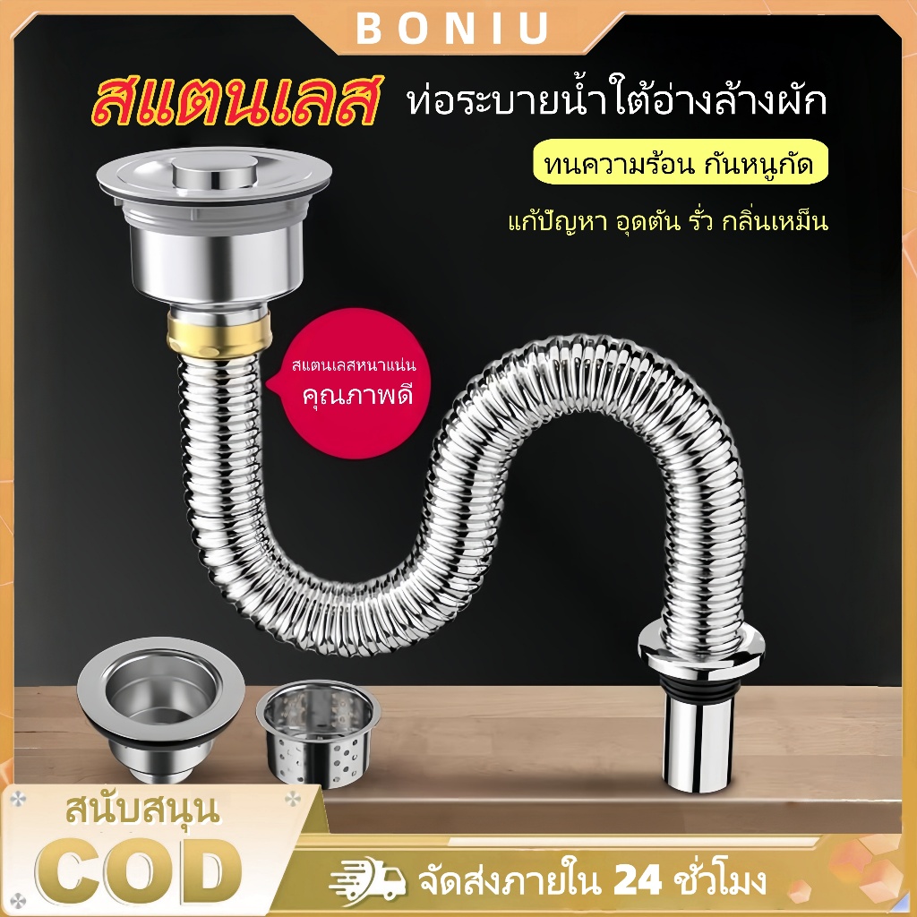 BONIU ชุดสะดืออ่าง ท่อน้ำทิ้งอ่างล้างจานครบชุด แบบครบชุด สแตนเลส 304 สายน้ำทิ้ง พร้อมสะดืออ่างซิงค์